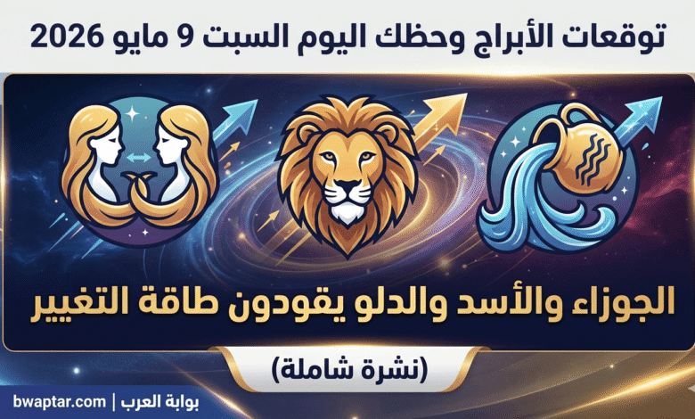 حظك اليوم السبت 9 مايو 2026