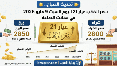الذهب عيار 21 اليوم