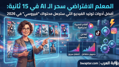 أدوات توليد الفيديو بالذكاء الاصطناعي 2026 لفيديوهات فيروسي