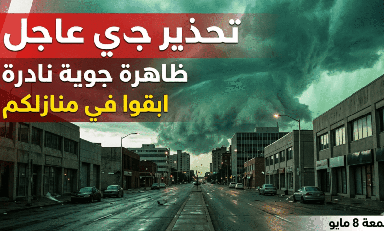 بيان عاجل بشأن طقس الجمعة 8 مايو والظاهرة الجوية النادرة في مصر