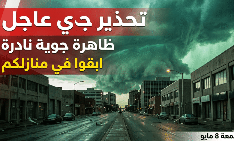 بيان عاجل بشأن طقس الجمعة 8 مايو والظاهرة الجوية النادرة في مصر
