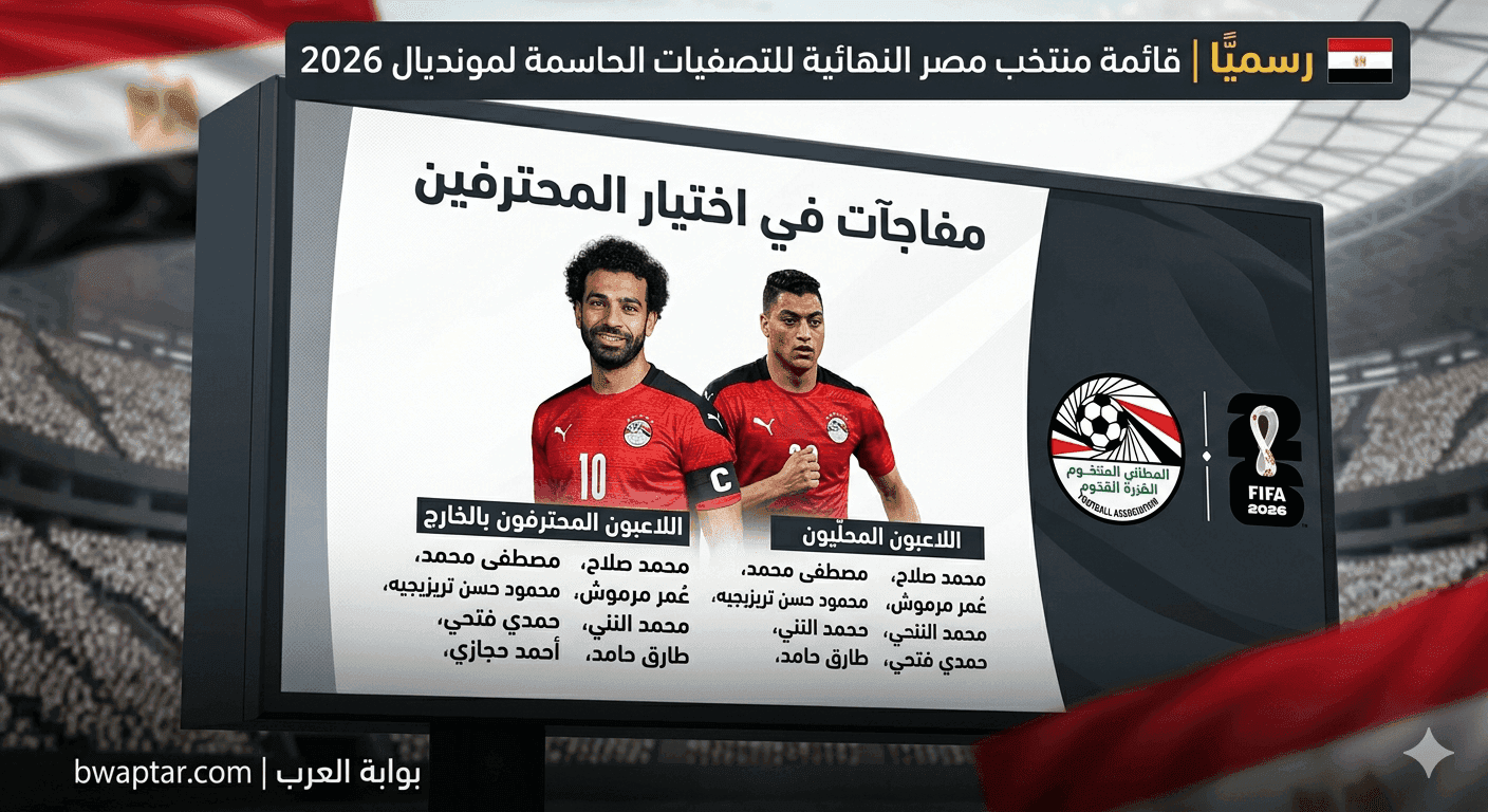 مفاجآت في اختيار المحترفين