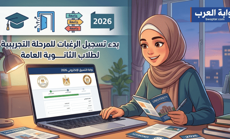 بدء تسجيل الرغبات للمرحلة التجريبية