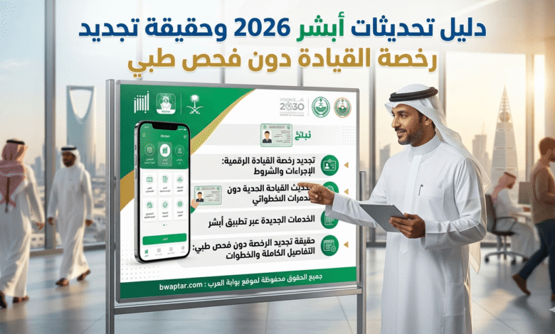 أبشر 2026 وحقيقة تجديد رخصة القيادة