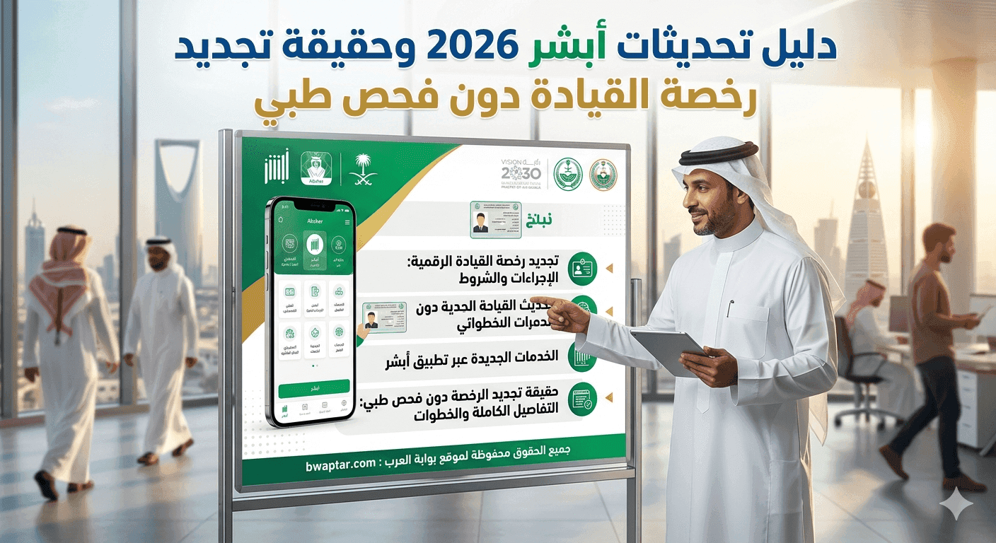 أبشر 2026 وحقيقة تجديد رخصة القيادة
