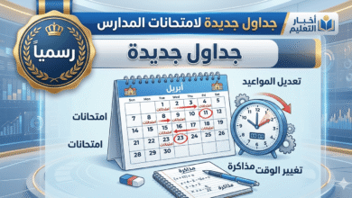 تعديل جداول امتحانات أبريل بسبب إجازة الخميس والمواعيد الجديدة