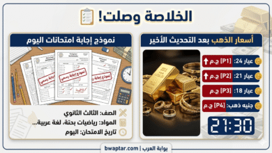 إجابة امتحانات اليوم، وأسعار الذهب
