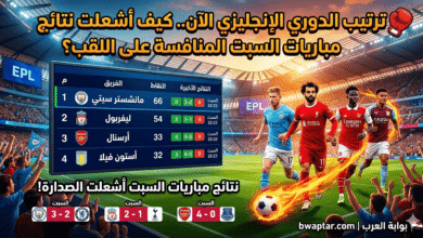 نتائج مباريات السبت
