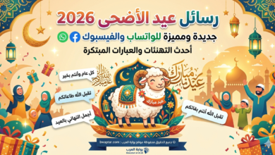 عيد الأضحى 2026 جديدة ومميزة