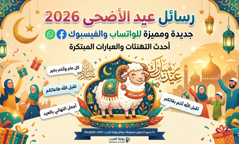 عيد الأضحى 2026 جديدة ومميزة