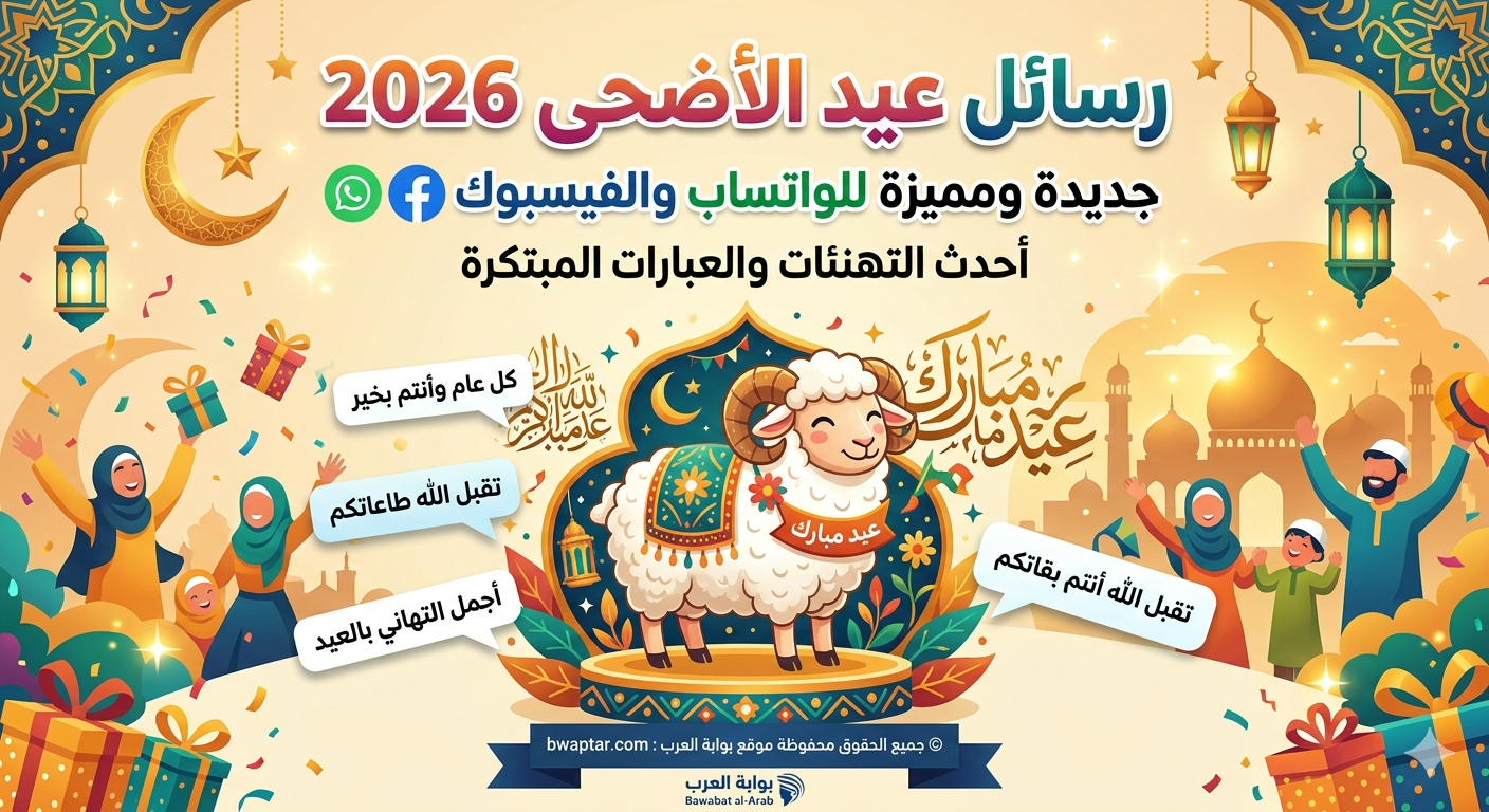 عيد الأضحى 2026 جديدة ومميزة