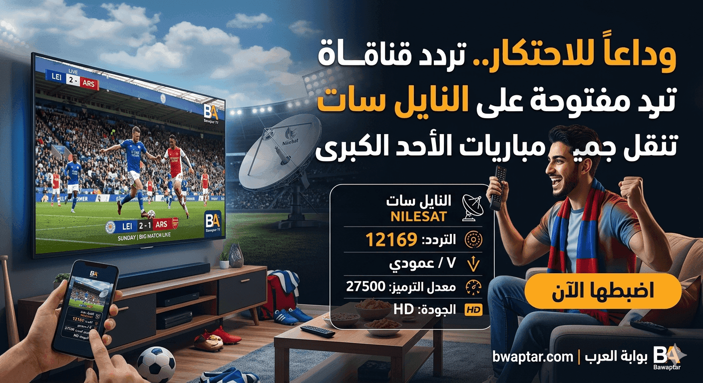 قناة مفتوحة على النايل سات تنقل جميع مباريات
