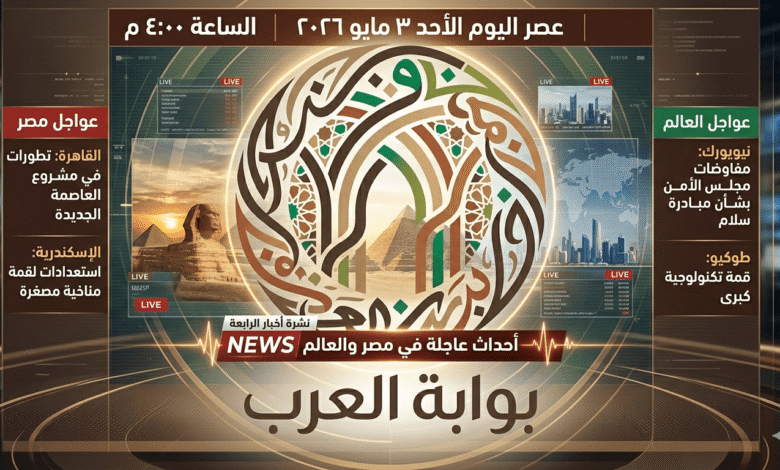 أخبار الرابعة عصر اليوم الأحد