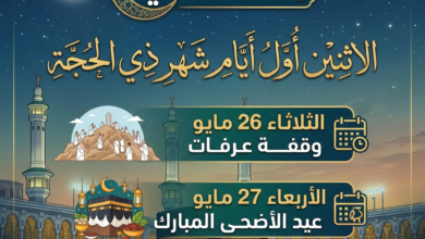 الأربعاء 27 مايو عيد الأضحى المبارك