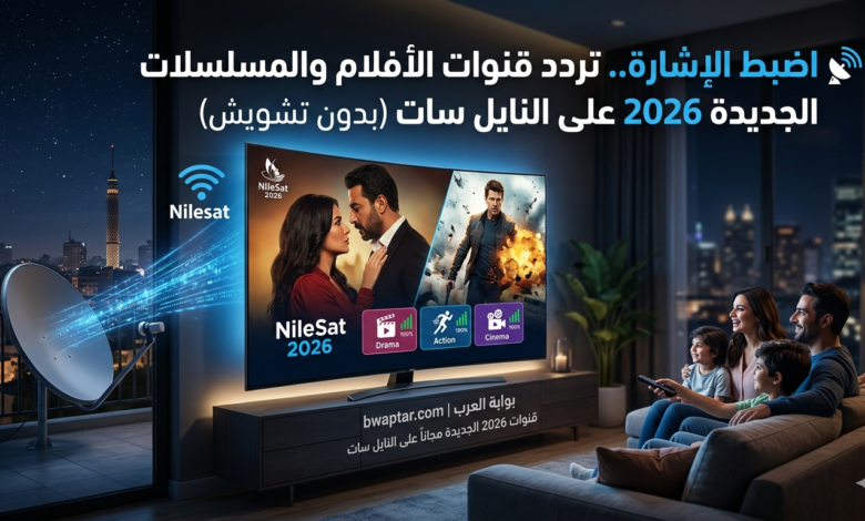 قنوات الأفلام والمسلسلات الجديدة 2026