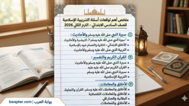 أهم الأسئلة التربية الدينية للصف السادس