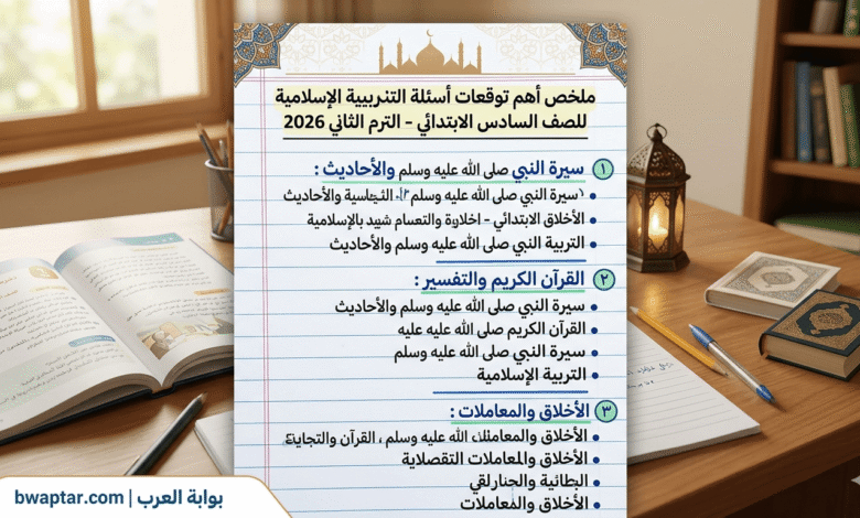 أهم الأسئلة التربية الدينية للصف السادس