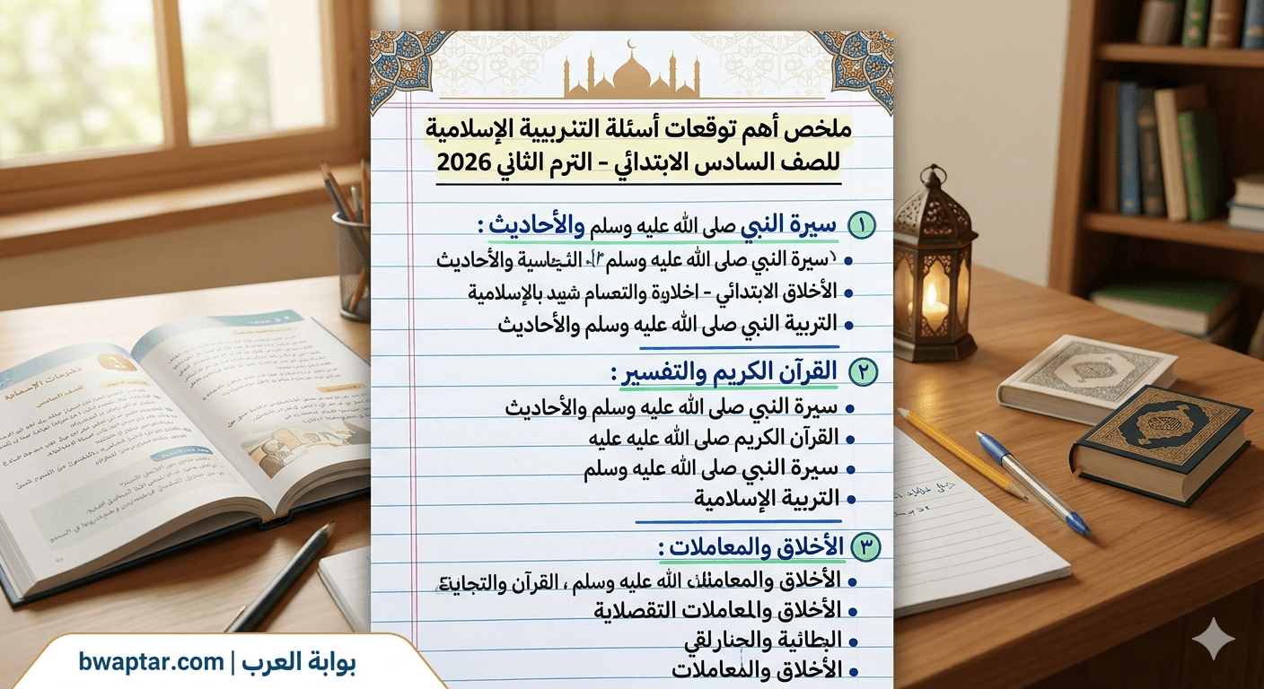 أهم الأسئلة التربية الدينية للصف السادس