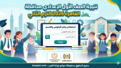 نتيجة الصف الأول الإعدادي