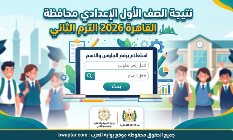 نتيجة الصف الأول الإعدادي