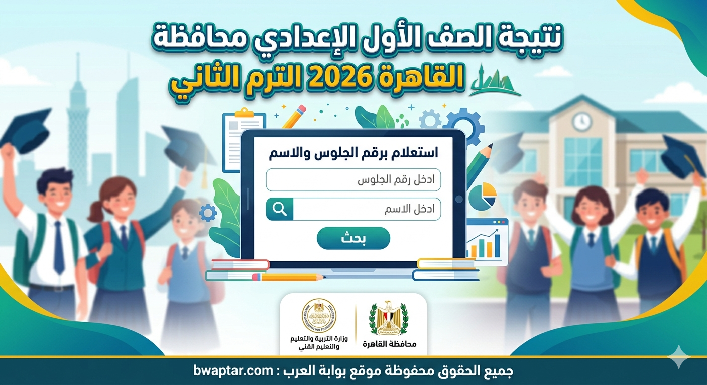 نتيجة الصف الأول الإعدادي