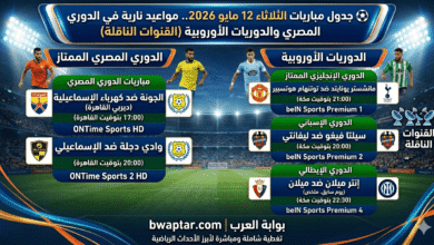 مباريات الثلاثاء 12 مايو 2026