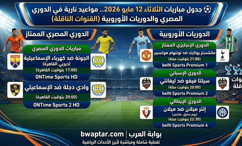مباريات الثلاثاء 12 مايو 2026