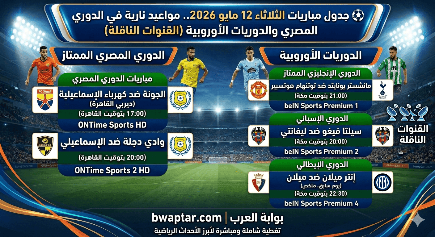 مباريات الثلاثاء 12 مايو 2026