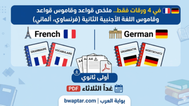 ملخص قواعد وقاموس اللغة الأجنبية الثانية