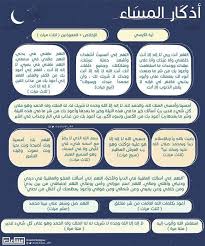 أذكار مسائية مكتوبة ومعتمدة
