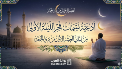 نسمات فجر الليلة الأولى من ليالي العشر الأول
