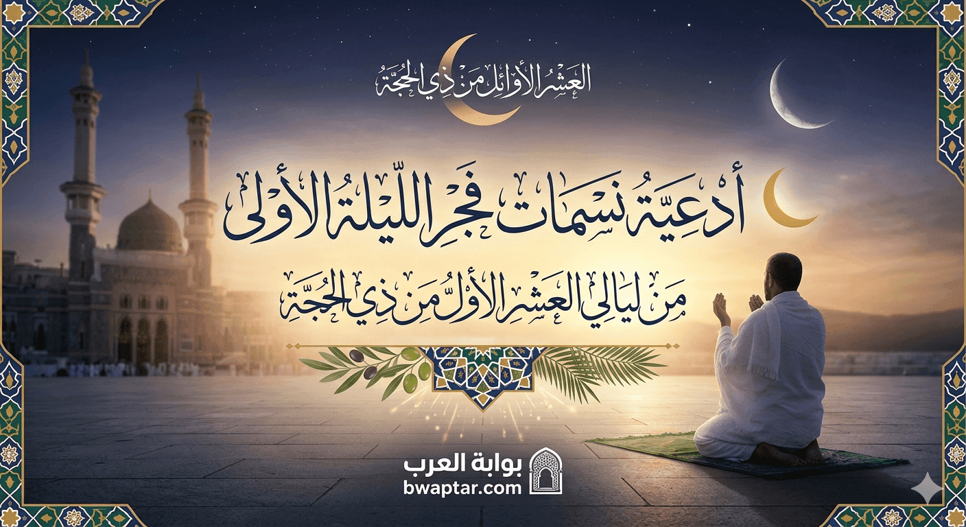 نسمات فجر الليلة الأولى من ليالي العشر الأول