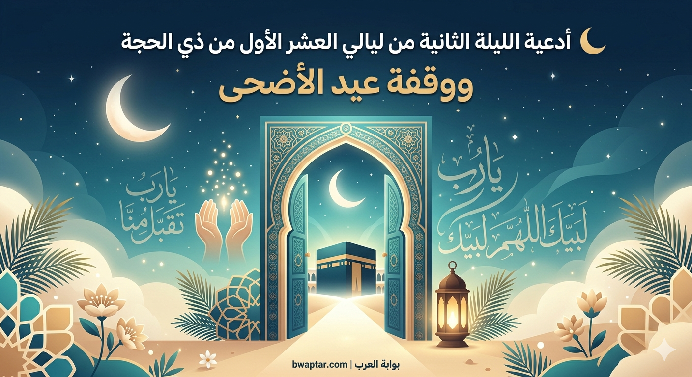 أدعية الليلة الثانية