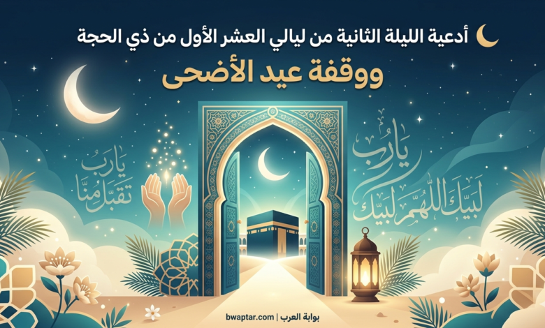 أدعية الليلة الثانية