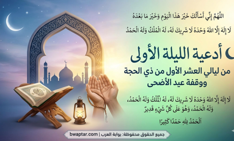 ليالي العشر الأول من ذي الحجة