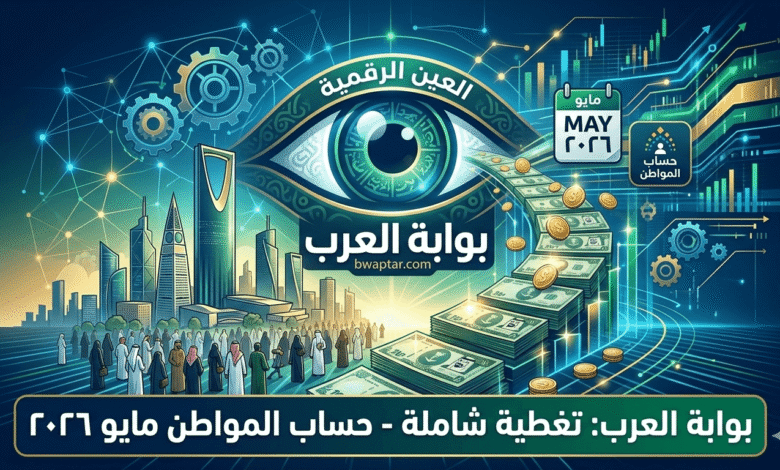 موعد صرف حساب المواطن مايو 2026