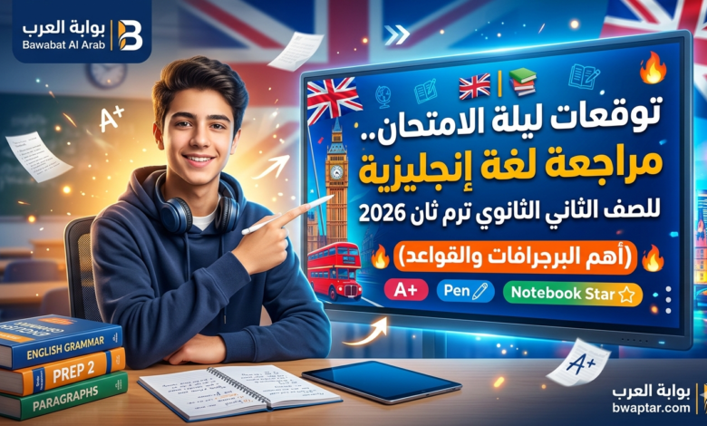 لغة إنجليزية للصف الثاني الثانوي