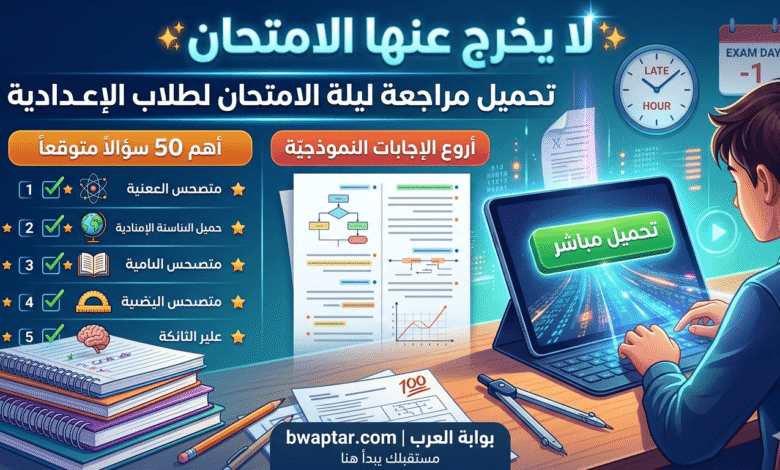 أهم 50 سؤالاً متوقعاً