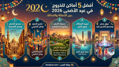 أماكن للخروج في عيد الأضحى