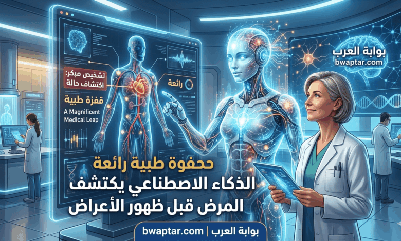 AI يكتشف المرض قبل ظهور الأعراض