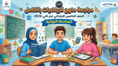 الرياضيات بالكامل الصف الخامس الابتدائي ترم تاني 2026