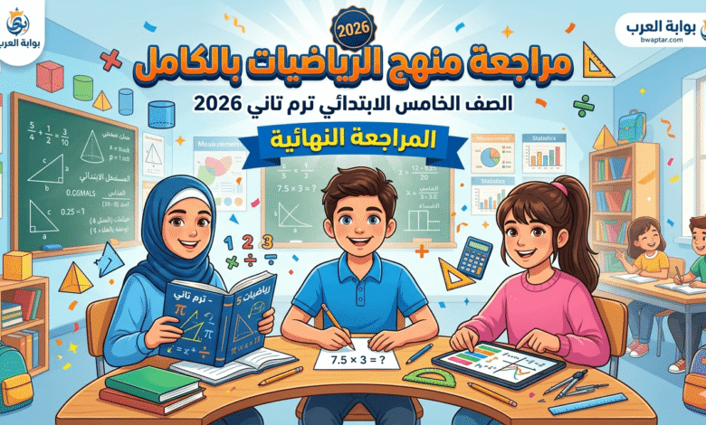 الرياضيات بالكامل الصف الخامس الابتدائي ترم تاني 2026