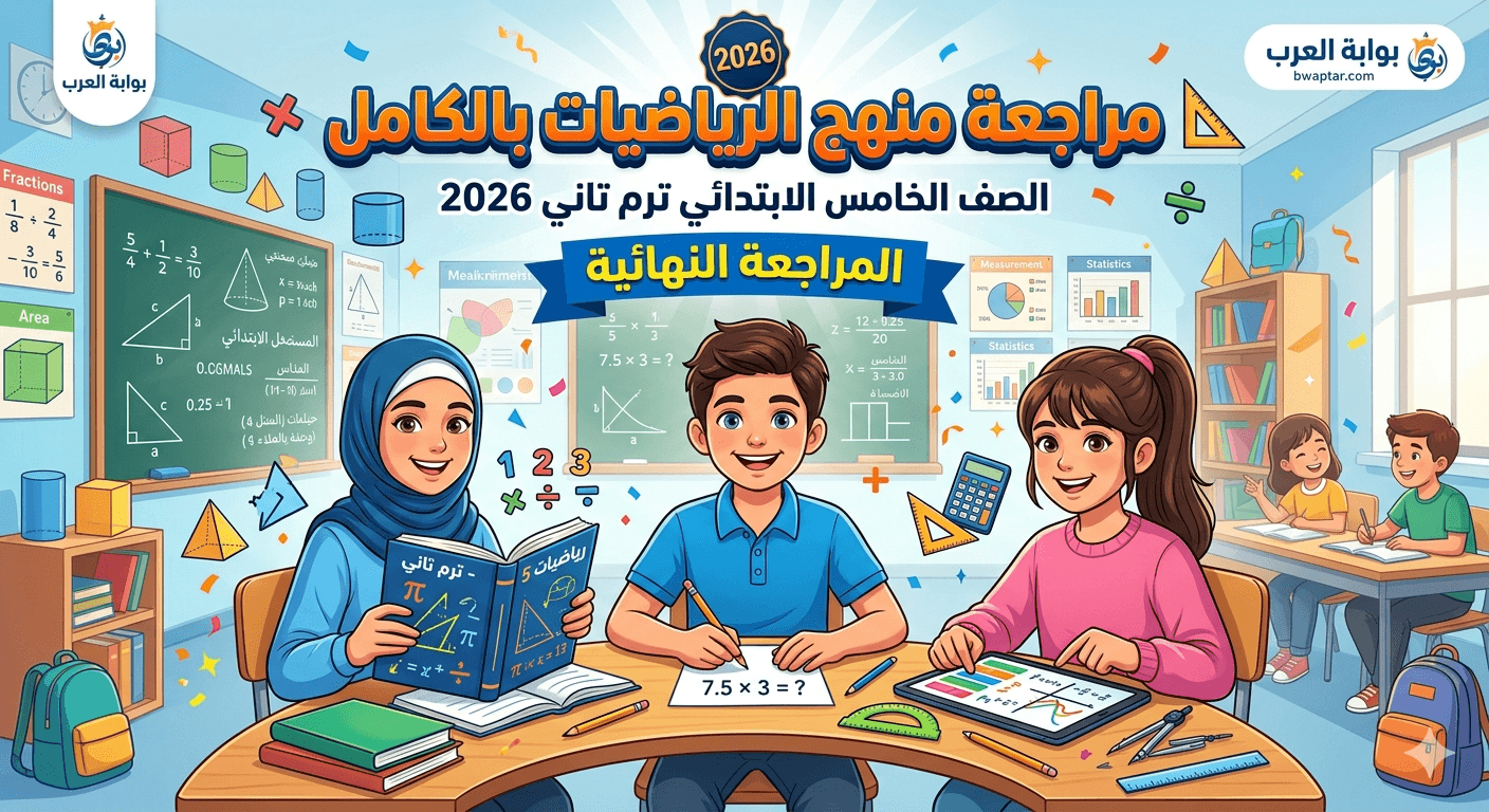 الرياضيات بالكامل الصف الخامس الابتدائي ترم تاني 2026
