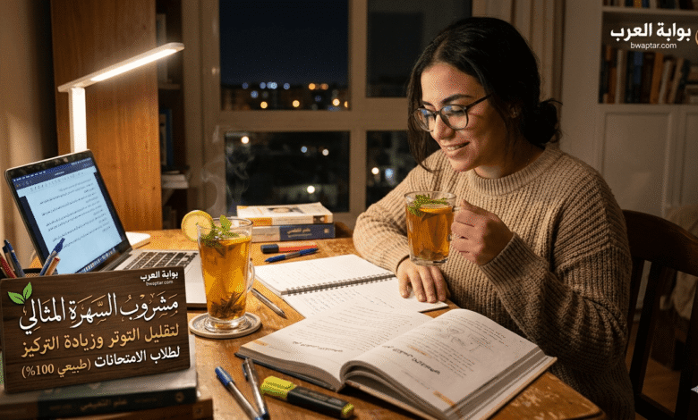 تقليل التوتر وزيادة التركيز لطلاب الامتحانات