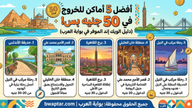 دليل الويك إند الموفر في بوابة العرب