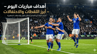 أهداف مباريات اليوم – أبرز اللقطات والاحتفالات