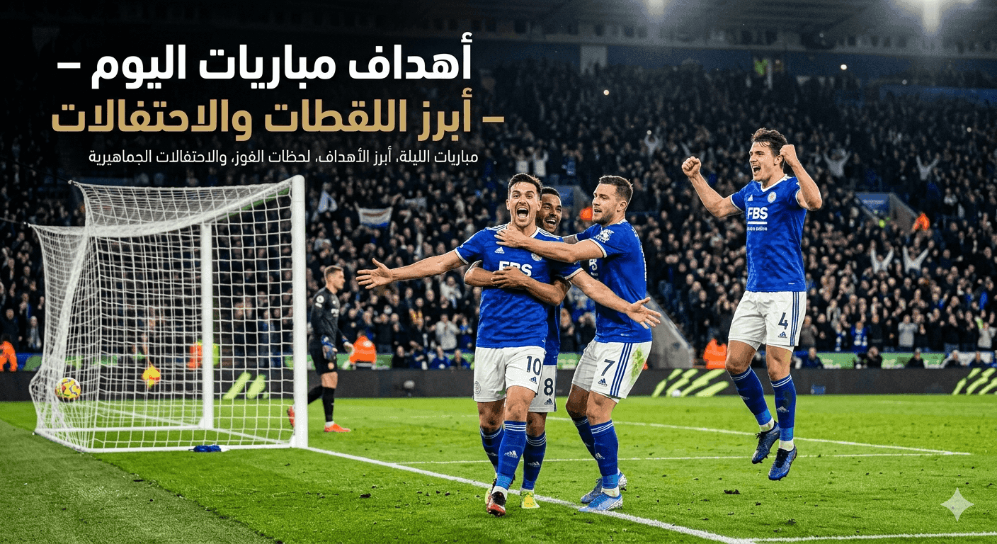 أهداف مباريات اليوم – أبرز اللقطات والاحتفالات