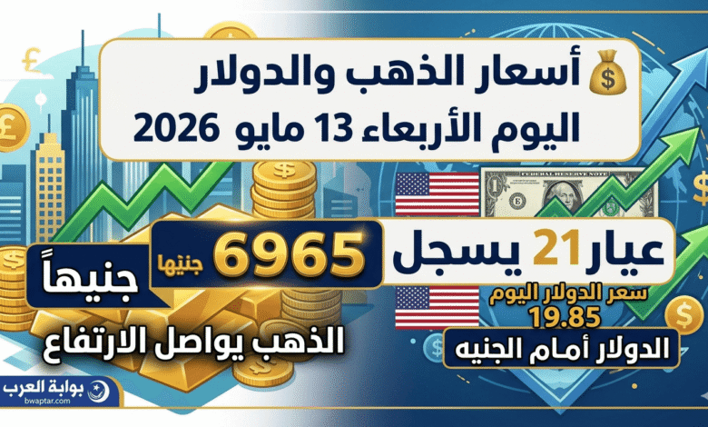 سعر الذهب والدولار اليوم الأربعاء