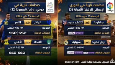 مباريات الجمعة 15 مايو 2026 والقنوات الناقلة