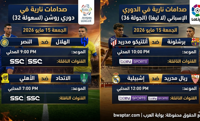 مباريات الجمعة 15 مايو 2026 والقنوات الناقلة